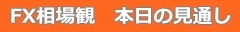 FX相場観 本日の見通し