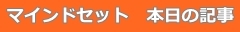 マインドセット 本日の記事