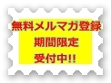 無料メルマガ期間限定登録受付中