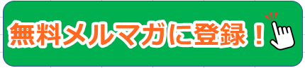 メルマガ登録.png